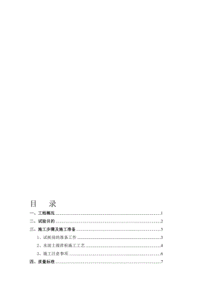 j水泥土搅拌桩试桩方案.doc