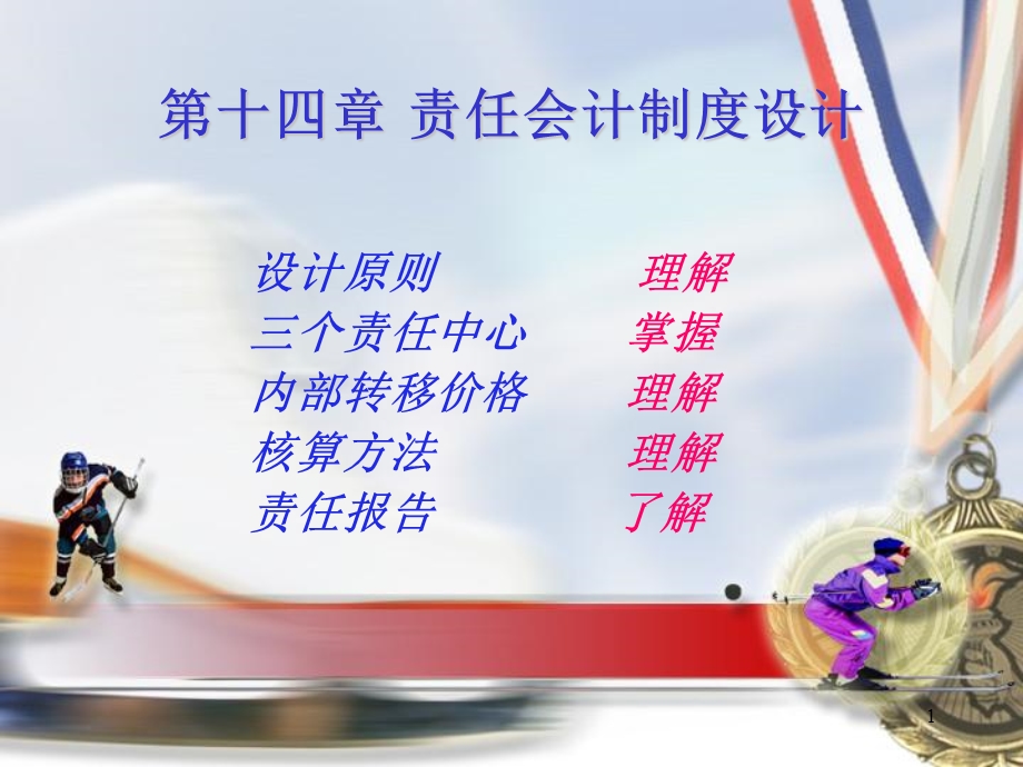 责任会计制度设计.ppt_第1页