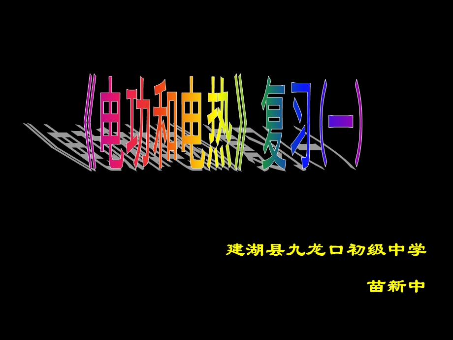 建湖县九龙口初级中学苗新中.ppt_第1页