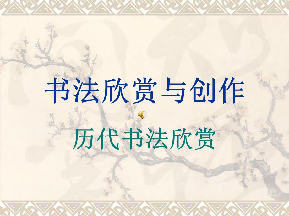 书法欣赏与创作.ppt_第1页