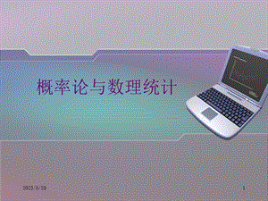 概率论2ppt课件.ppt