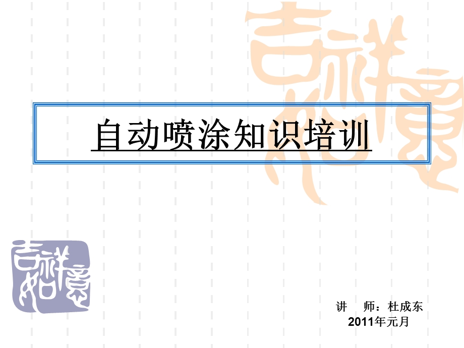 自动喷涂培训知识1.ppt_第1页