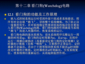 第十二章ARM看门狗Watchdog电路.ppt