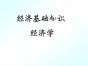 经济学ppt课件.ppt