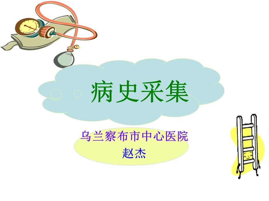 诊断学病史采集.ppt_第1页