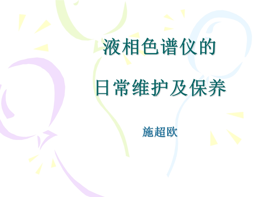 液相色谱仪的日常维护及保养.ppt_第1页