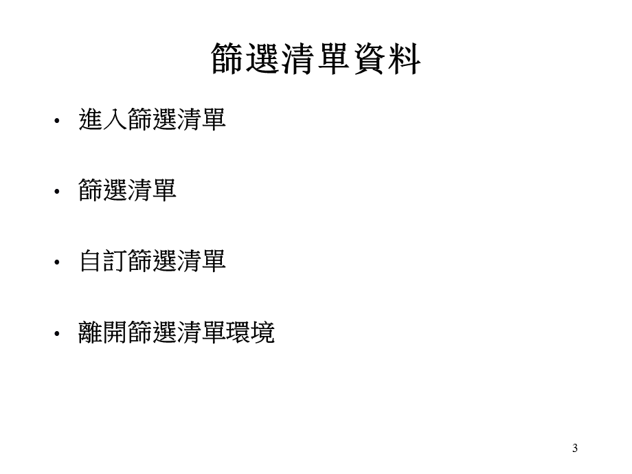 建立资料库清单注意事项.ppt_第3页