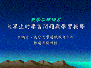 教学助理研习大学生的学习问题与学习辅导.ppt