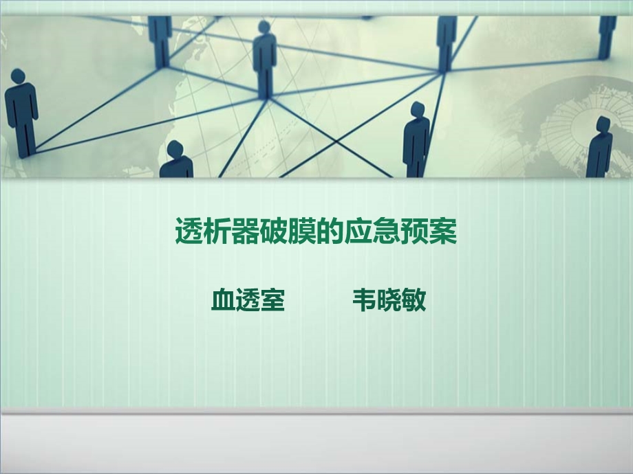 透析器破膜的应急预案.ppt_第1页