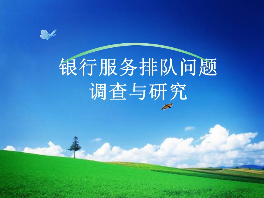 银行服务系统调查.ppt_第1页