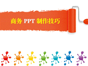 商务PPT制作技巧.ppt