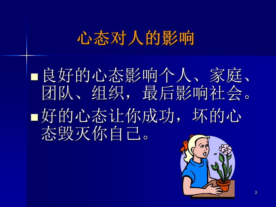 保持好的心态.ppt_第2页