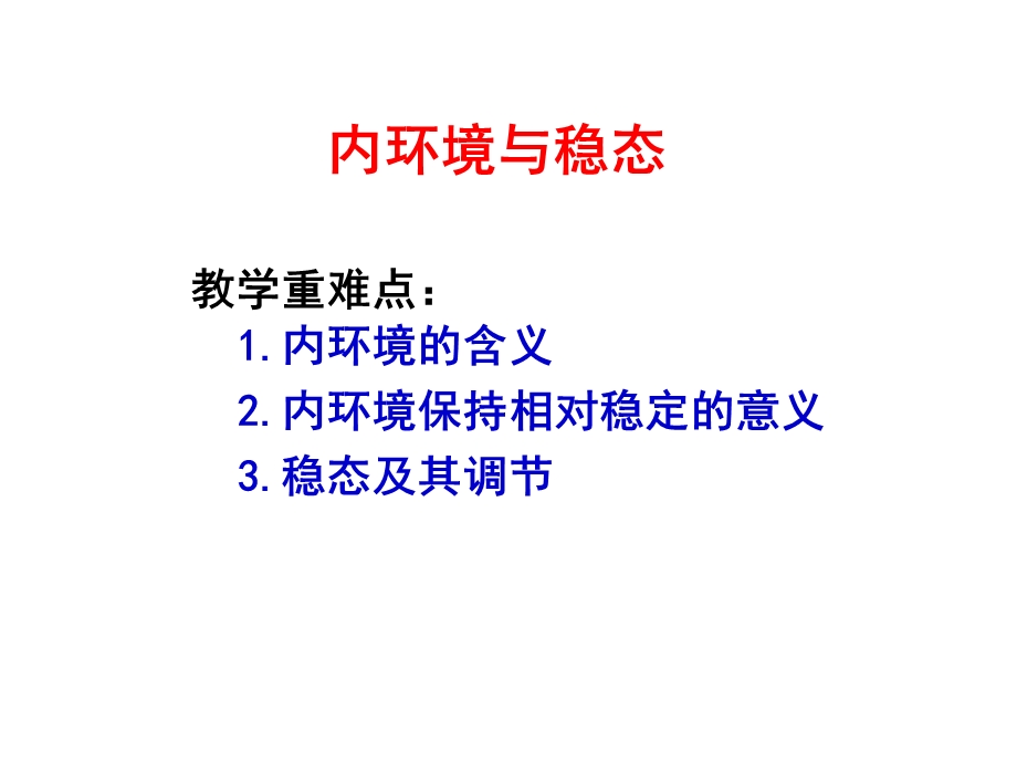 理科内环境与稳态.ppt_第2页