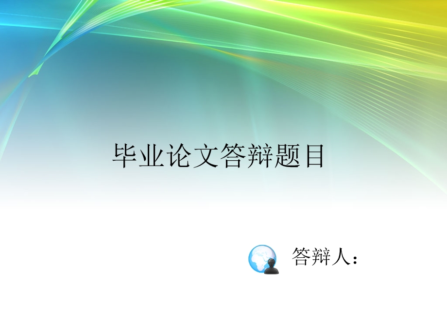 简洁答辩PPTppt课件.ppt_第1页