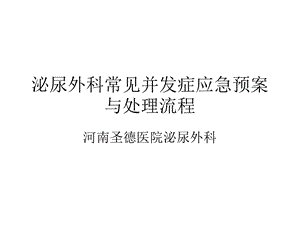 泌尿外科常见并发症应急预案与处理流程.ppt