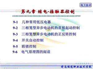 九章继电接触器控制.ppt