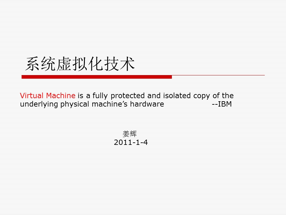 系统虚拟化技术.ppt_第1页