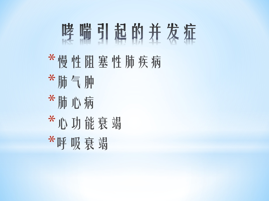 哮喘病的危害.ppt_第3页