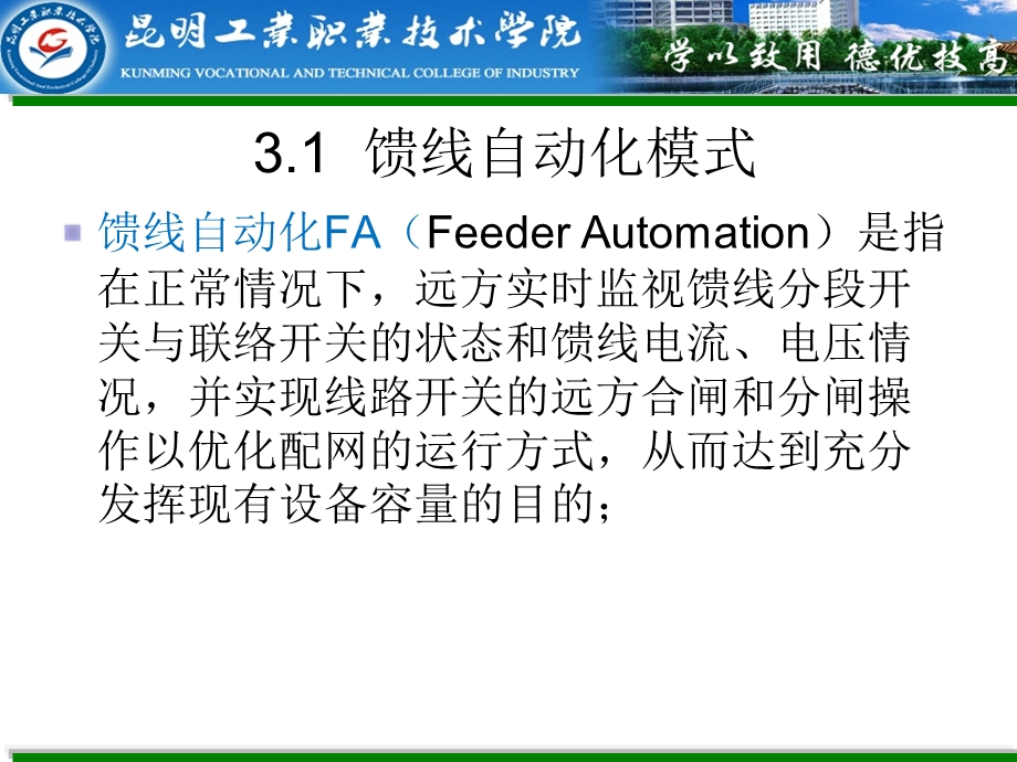配电网馈线自动化.ppt_第3页