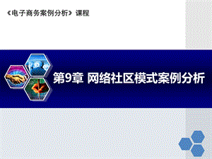 第9章网络社区模式案例分析.ppt