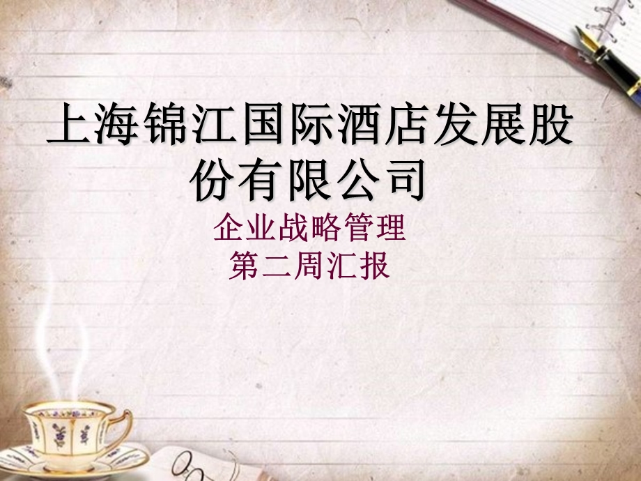 企业战略管理第二周.ppt_第1页