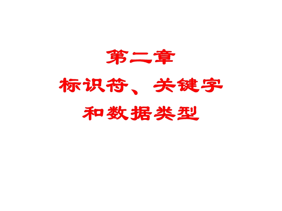 02.1.Java基础标识符、关键字、数据类型.ppt_第1页