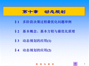 第十部分动态规划教学课件.ppt