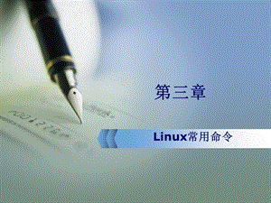 Linux系统常用命令.ppt