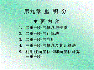 重积分主要内容.ppt