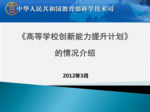 高等学校创新能力提升计划的情况介绍.ppt