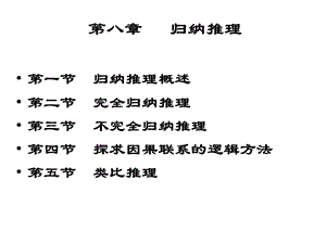 第八章归纳推理第一节归纳推理概述第二节完全归纳推理第.ppt