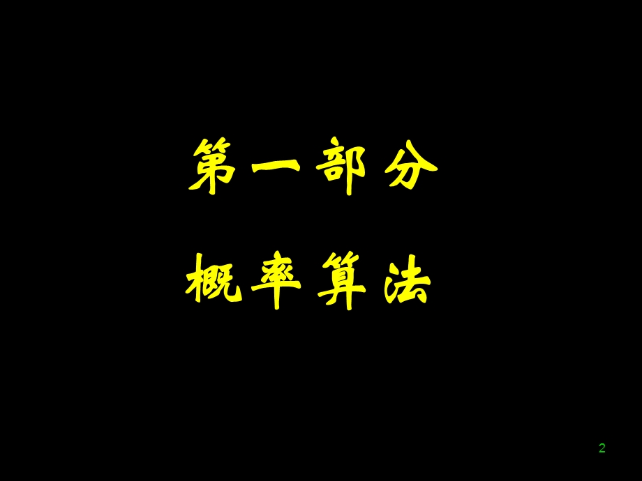 概率算法新.ppt_第2页