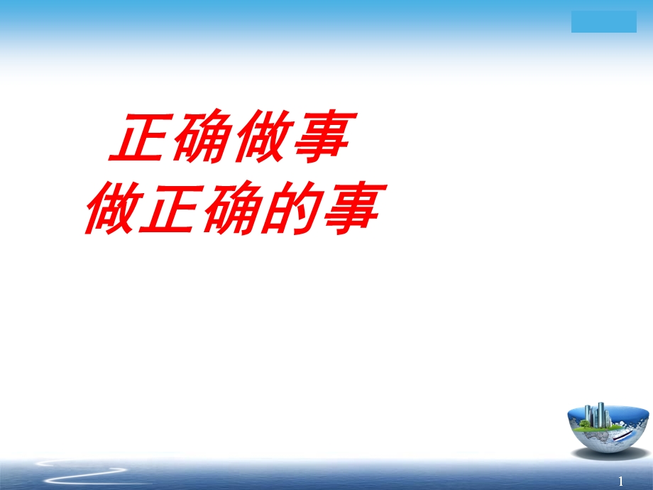 正确做事与做正确的事.ppt_第1页