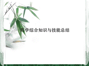 药学综合知识与技能总结.ppt