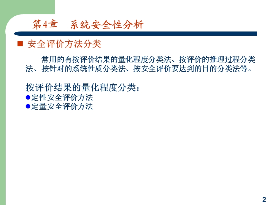 系统安全性分析.ppt_第2页