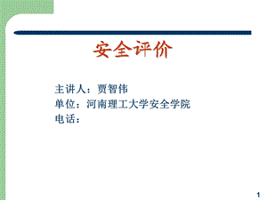 系统安全性分析.ppt