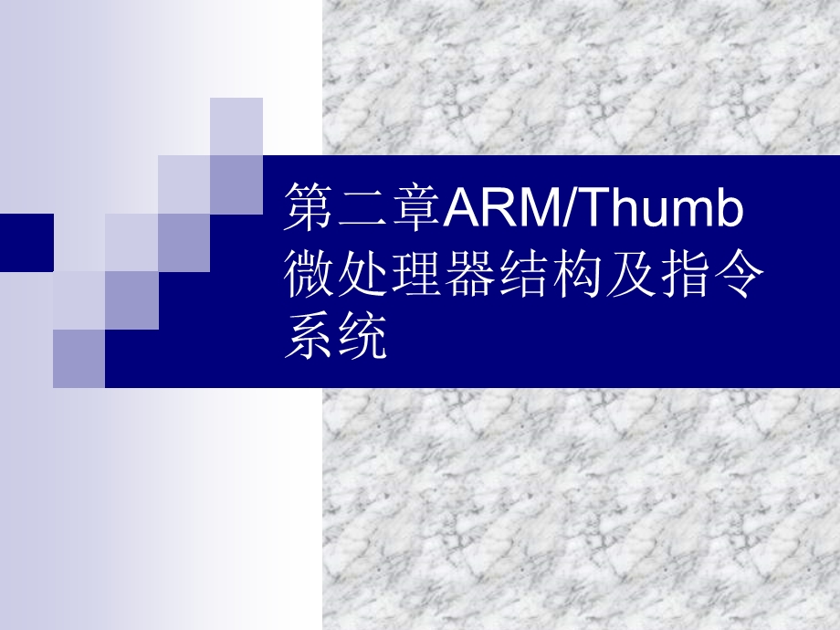 第二ARMThumb微处理器结构及指令系统.ppt_第1页