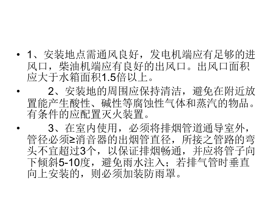 潍柴发电机组安装注意事项.ppt_第3页