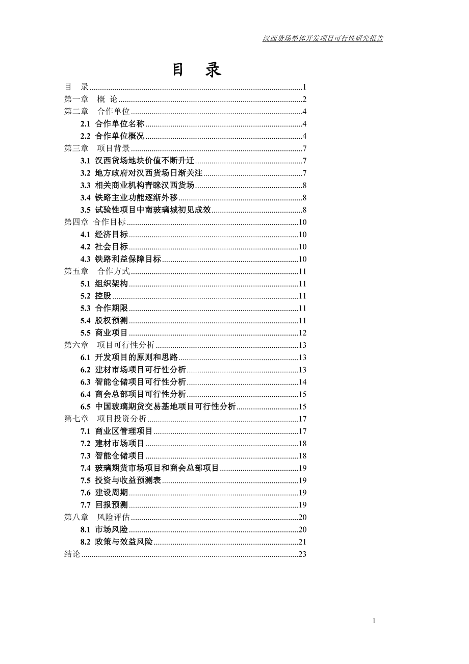 汉西货场整体开发项目可行论证报告.doc_第3页