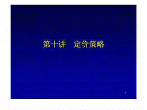 第十讲定价策略.ppt.ppt