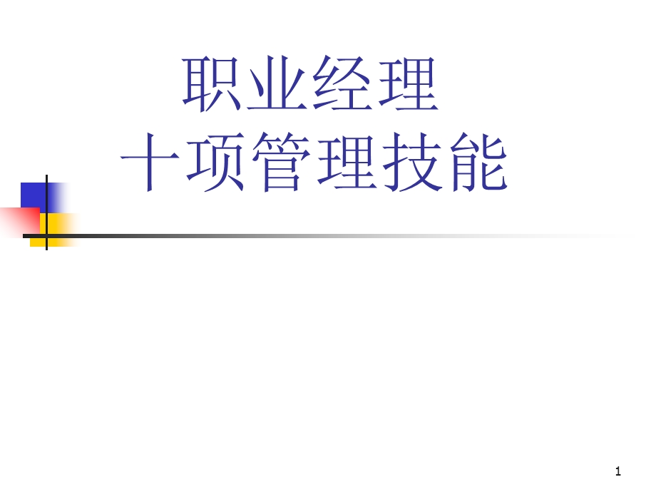 职业经理人培训资料.ppt_第1页