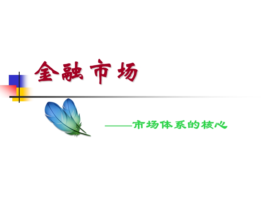 金融市场与金融工具.ppt_第2页