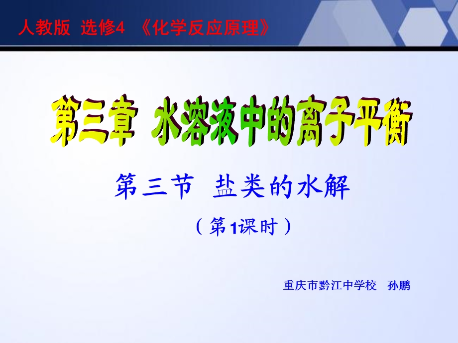 盐类的水解第一课时-公开课.ppt_第1页