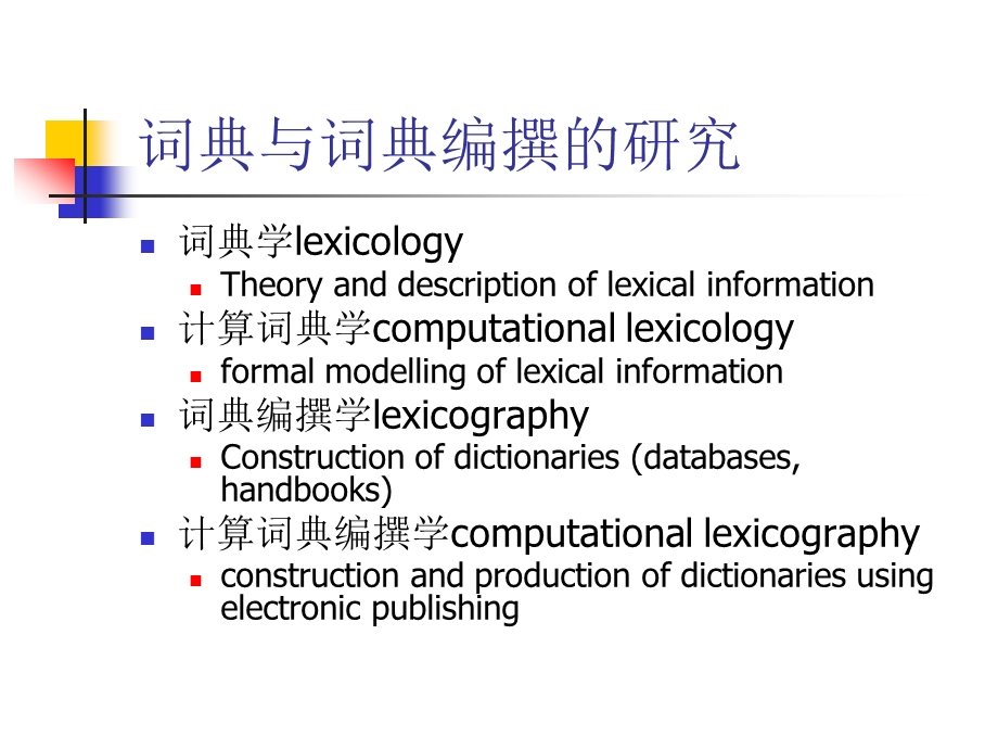 词典与词典编撰的研究.ppt_第2页