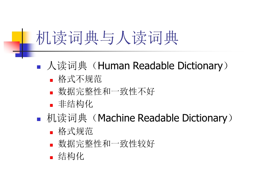 词典与词典编撰的研究.ppt_第3页