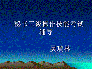 秘书三级操作技能.ppt