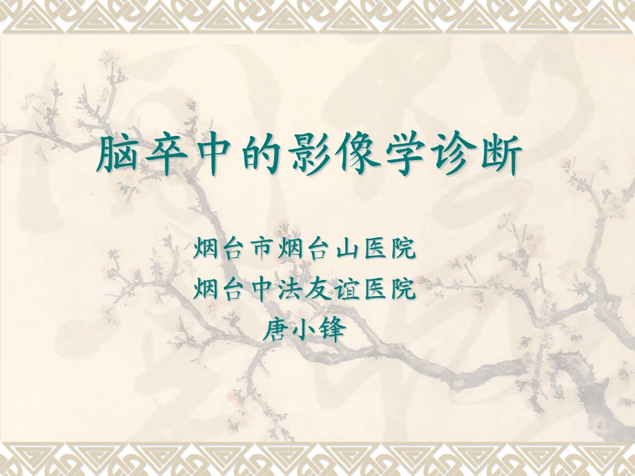 脑卒中影像学表现.ppt_第1页