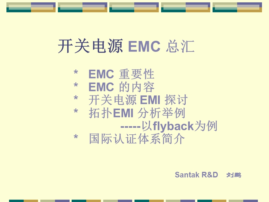 开关电源EMC总汇EMC重要.ppt_第1页