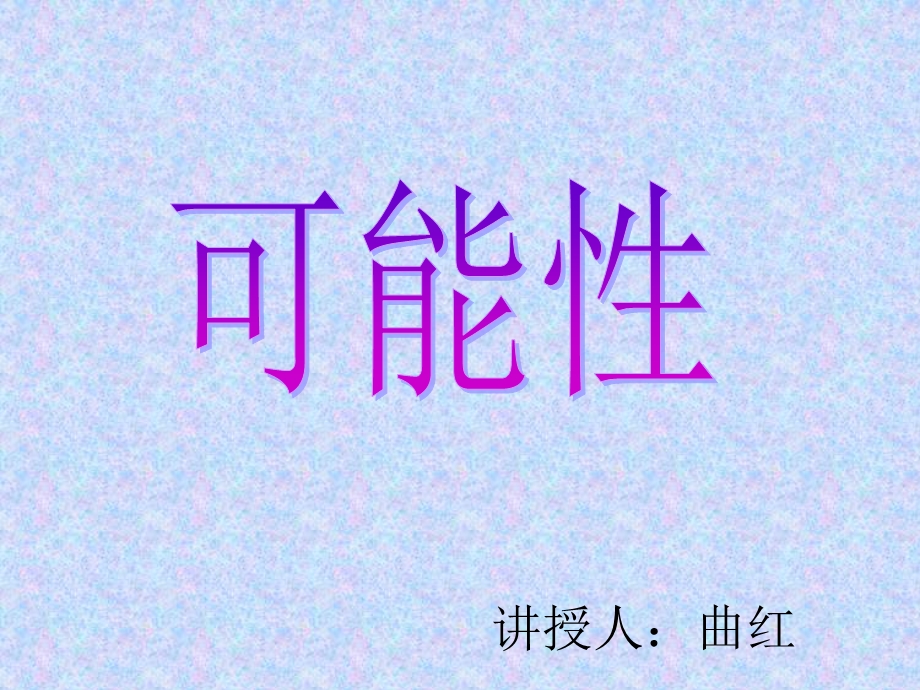 讲授人曲红.ppt_第1页