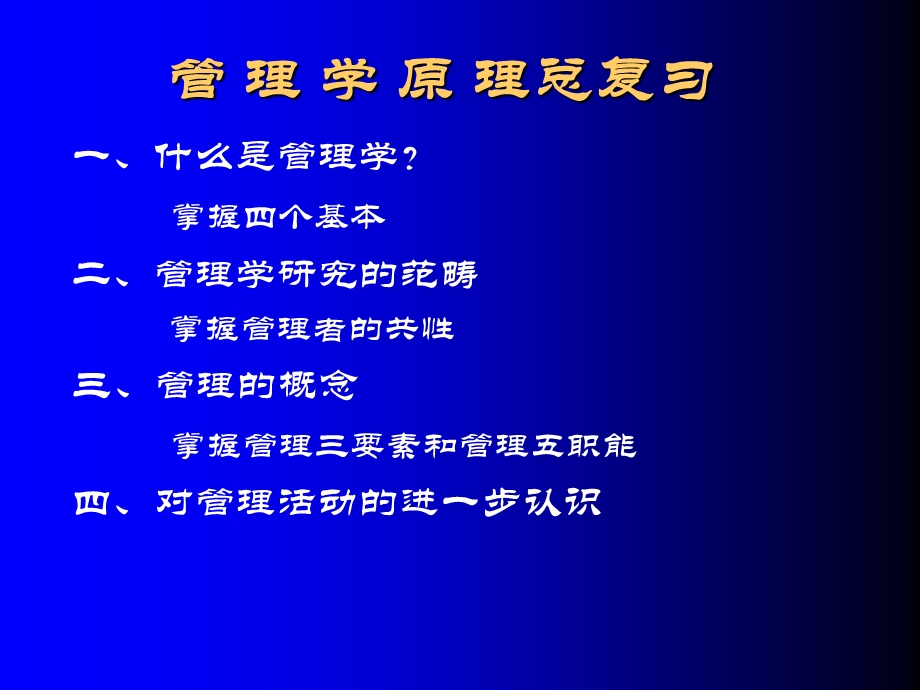 0313管理学原理总复习.ppt_第1页